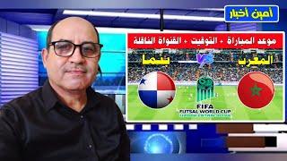 موعد مباراة المغرب ضد بنما في كأس العالم للفوتسال 2024  bein sport بث مباشر