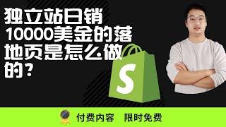 【高转化落 地 页】如何打造一个高转化的独立站落地页?