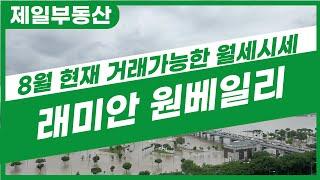 제일부동산] 래미안원베일리 곧 입주!! 궁금한건 모든 물어보세요