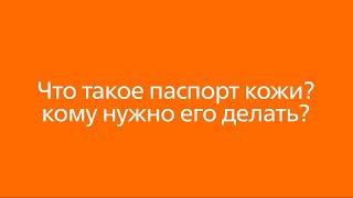 Что такое паспорт кожи? Цифровая дерматоскопия и кому она нужна