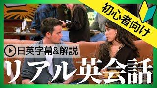 【初心者向け】海外ドラマフレンズでネイティブの英語を学ぼう！日英字幕&解説付き #13