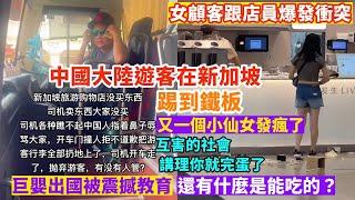 中國大陸遊客在新加坡踢到鐵板，被震撼教育。互害的社會，講理你就完蛋了。女顧客跟店員發生衝突。又一個小仙女發瘋了。還有什麼可以吃的？