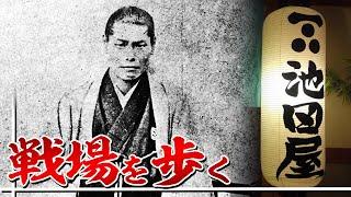 【幕末】池田屋事件の現場を歩く【日本史】