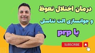 کاربرد پی آر پی  PRP در رشته اورولوژی | درمان اختلال نعوظ و جوانسازی آلت تناسلی