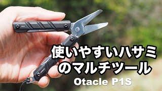 切れるハサミ中心のマルチツール【Otacle P1S】