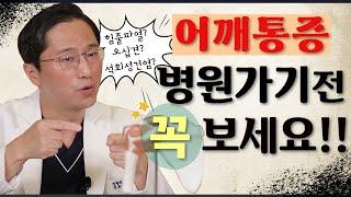 어깨에 통증이 있다면... 병원 가기전에 꼭 봐야할 영상!!