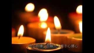 •*(祈禱Pray 作詞~證嚴上人開示 演唱~殷正洋) 慈濟歌選 Tzu Chi Songs