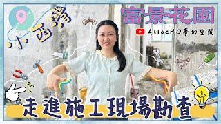 AliceHO 帶你走進富景花園 施工現場勘查