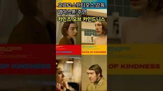 [블랙미 시네마 캘리그라피] 요르고스 란티모스 감독이 우리 앞에 펼쳐주는 세 폭짜리 명화 같은 영화 ‘카인즈오브카인드니스’ #shorts @blackme012