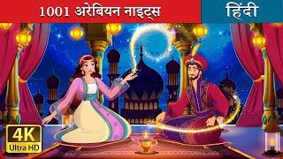 1001 अरेबियन नाइट्स | 1001 Arabian Nights in Hindi | @HindiFairyTales