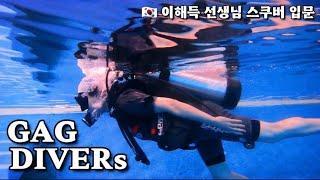  이해득 선생님 스쿠버 도전 핀킥 훈련 GAG DIVERs SCUBA TEAM.