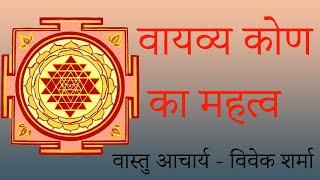 वास्तु देखना सीखे PART 4 | Learn to analyse the vastu of house | वायव्य कोण का महत्व