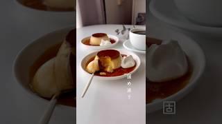 固めでなめらか！簡単すぎる絶妙プリンレシピ分量YouTube概要欄にて#youtubeshort #shorts #shortvideo #short #おうちカフェ #おうちスイーツ