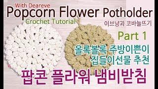 [Crochet]이브냥의 올록볼록 팝콘플라워 냄비받침 Part1 시작~2단, 팝콘스티치 복습. How to Popcorn Flower Potholder