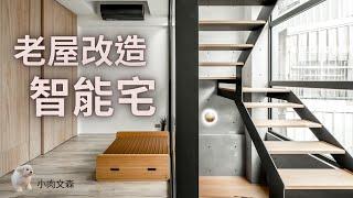 「小肉文森懂開箱」老屋改造｜清水模｜鋼骨樓梯