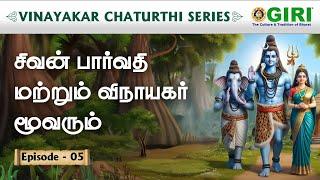 சிவன் பார்வதி மற்றும் விநாயகர் மூவரும் | Vinayakar Chaturthi Series | Episode 5 | News Reader Rathna