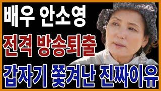 68세 안소영 나이들어 어쩌다.. 방송 퇴출당해 뭘 먹고사나..