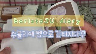 [baristaJU diary]감티지다꾸(ft.수블리예 하울템) | ASMR | vintage journal | journal with me | relaxing sound | 4K