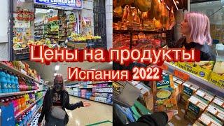 Цены на продукты в Испании 2022 в рублях | Почему так дёшево? | Сравнение с Германией |  La Boqueria