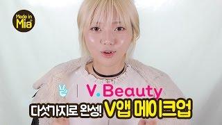#로드샵제품 다섯가지로 완성하는 청순메이크업 / V앱 보충학습 by.미아