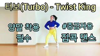 터보(Turbo) - Twist King(트위스트 킹) 안무 거울모드| 중급자용 집콕댄스 딱4분| 홈트| 쉬운안무| 아이돌 살빠지는춤