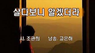 [시낭송] 살다보니 알겠더라 / 조관희 (낭송_고은하)