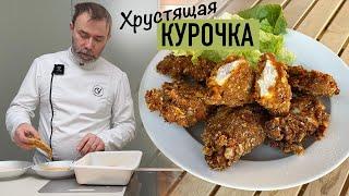 Как приготовить хрустящие куриные крылышки и стрипсы как в  KFC