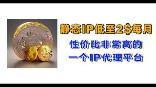 静态住宅IP每月只需2美金，性价比非常高的IP代理平台