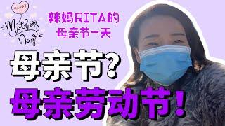 辣妈Rita的母亲节Vlog - 母亲节？母亲劳动节！Happy Mother's Day? or Happy Mother's Labour day?