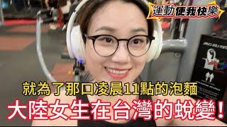 大陸女生在台灣的蛻變！！￼最近找了一個運動搭子、￼希望我們能夠堅持下去！為了它，￼所有的汗水都值得！｜￼健身｜￼￼初衷｜￼家人的支持｜￼最厲害的是她｜