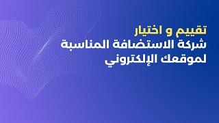 كيفية اختيار خطة استضافة مناسبة لموقعك | مراجعة لأشهر الشركات العالمية الموجودة علي الساحة