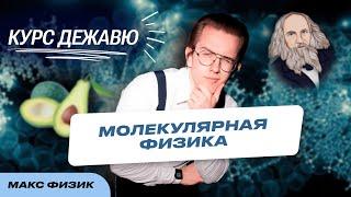 МОЛЕКУЛЯРНАЯ ФИЗИКА ДЛЯ ЕГЭ ПО ФИЗИКЕ | Макс Физик | ЕГЭLand