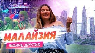 Малайзия | Travel-шоу «Жизнь других» 12.05.2019