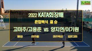 [2022 KATA회장배 혼합복식 결승] 고미주/고용준 vs. 양지연/이기원