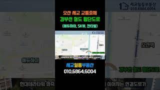 오산 세교 경부선 철도 횡단도로 교통호재 (에듀하이, SK뷰, 칸타빌) 드론4K