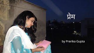 प्रेम | Prerika Gupta