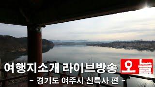 여주1경 신륵사를 다녀왔습니다.