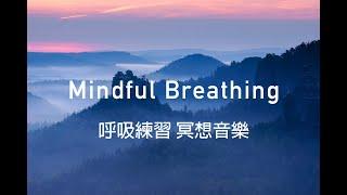 Mindful Breathing ,meditation ,relaxing music 睡前冥想, 放鬆音樂 ,呼吸練習