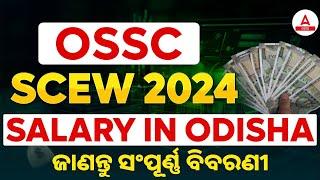 OSSC SCEW Salary in Odisha | Soil Conservation Extension Worker Salary | Complete Details