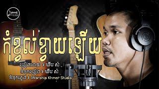 កុំខ្វល់ខ្វាយឡើយ-Don't Worry ( Kheom Som​ ) - iWorship Khmer