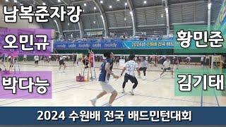 2024 수원배 전국배드민턴대회 남복준자강 오민규 | 박다능 vs  황민준 | 김기태