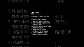 인간관계 고생하지 않는 5가지 방법 #삶의지혜 #감동글 #좋은글 #행복 #인사이트