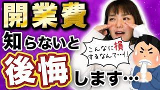 【ヤバいかも】開業したい方必見！今、知らないと大損することがあります…