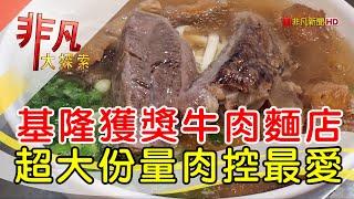 夫妻同心川味牛肉麵│基隆美食必吃│基隆小羅牛肉麵【非凡大探索】2024.11.10