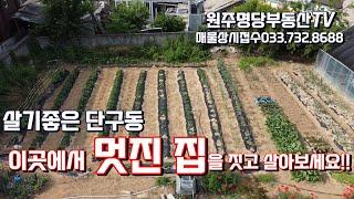 원주 집짓고 살기좋은 단구동 대지매매3억5천만(평당200만)#원주부동산#원주토지 #원주부동산매매  원주명당부동산TV 033-732-8688