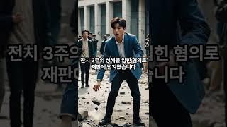 #최근판결 #특수상해 #형사전문변호사 #엘리트변호사 #shorts