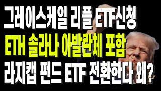 그레이스케일 리플 ETF신청 ETH 솔라나 아발란체 포함 라지캡 펀드 ETF 전환한다 왜?