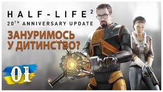 Half Life 2 [ Anniversary ] ► Поринемо у дитинство?  ► Стрім українською【1】