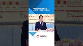 파마리서치 인적 분할 논란, 소액주주, 李 대통령에 직접 호소 : 알파경제TV