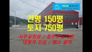 청주창고매매 신축 150평 파격적 가격 매매!!